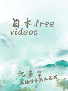 日本free videos