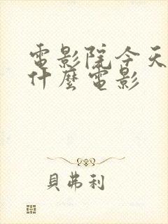 电影院今天播放什么电影