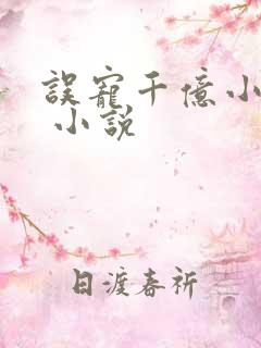 误宠千亿小甜妻 小说