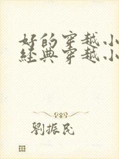 好的穿越小说 经典穿越小说