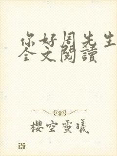 你好周先生免费全文阅读