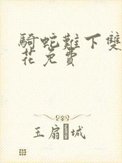 骑蛇难下双金银花免费