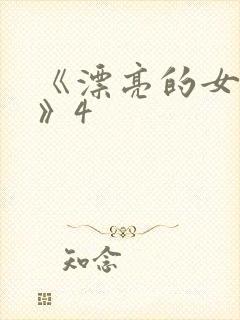 《漂亮的女邻居》4