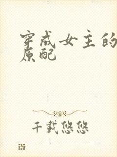 穿成女主的炮灰原配