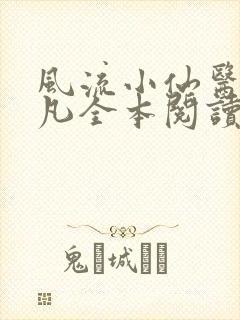 风流小仙医李千凡全本阅读