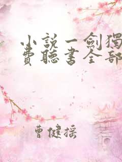 小说一剑独尊免费听书全部