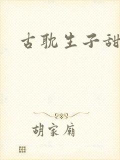 古耽生子甜文