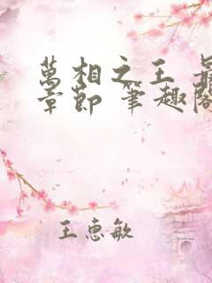 万相之王 最新章节 笔趣阁