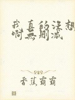 我真的没想重生啊无删减