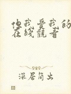 但我爱我的妻子在线观看