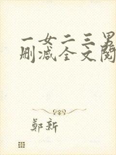 一女二三男事无删减全文阅读