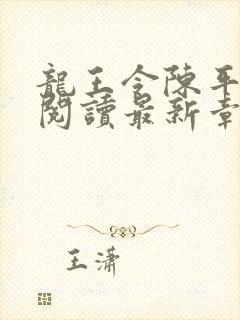 龙王令陈平免费阅读最新章节