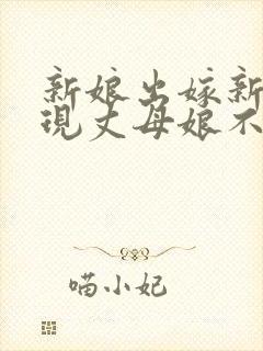 新娘出嫁新郎发现丈母娘不在