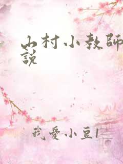 山村小教师 小说