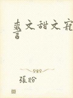 爽文甜文宠文古言