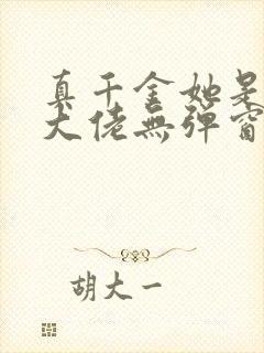 真千金她是全能大佬无弹窗阅读