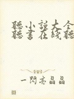 听小说大全免费听书在线听书