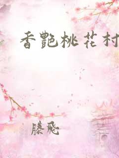 香艳桃花村