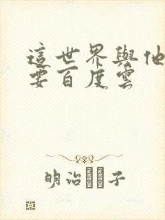 这世界与他我都要百度云