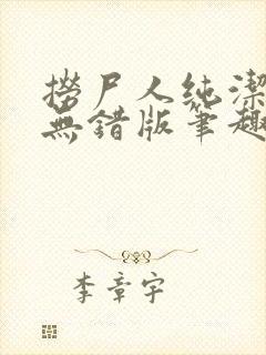 捞尸人纯洁小龙无错版笔趣阁