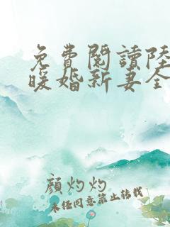 免费阅读陆少的暖婚新妻全文