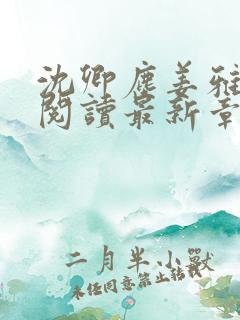 沈卿尘姜雅全文阅读最新章节