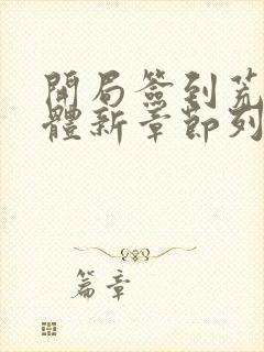 开局签到荒古圣体新章节列表