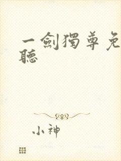 一剑独尊免费收听