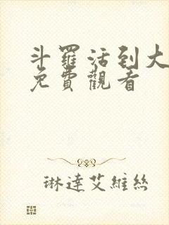 斗罗活到大结局免费观看