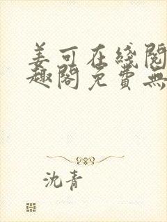 姜可在线阅读笔趣阁免费无弹窗