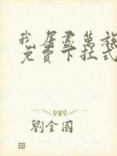 我屠尽万族漫画免费下拉式六漫画