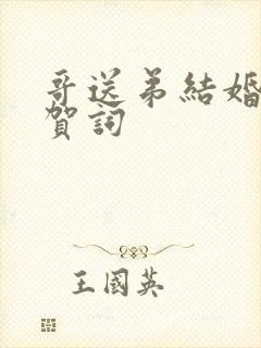 哥送弟结婚最佳贺词