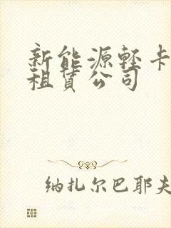 新能源轻卡货车租赁公司