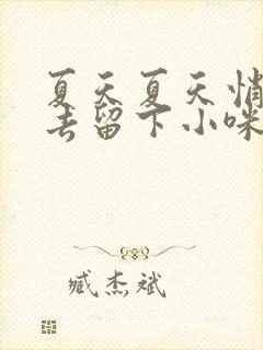 夏天夏天悄悄过去留下小咪咪是什么歌