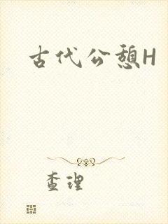 古代公憩H