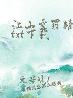 江山云罗精校版txt下载