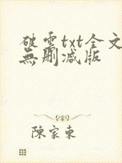 破云txt全文无删减版