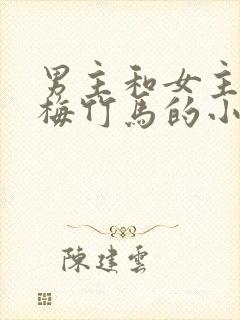 男主和女主是青梅竹马的小说校园