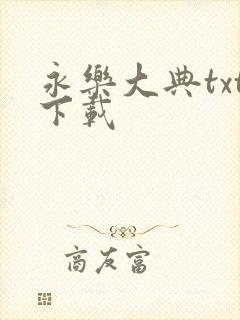 永乐大典txt下载