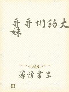 哥哥们的大佬妹妹