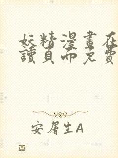 妖精漫画在线阅读页面免费漫画下拉式漫画