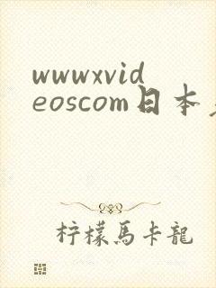 wwwxvideoscom日本老熟妇