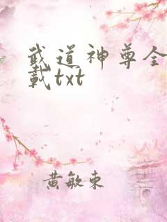 武道神尊全本下载txt