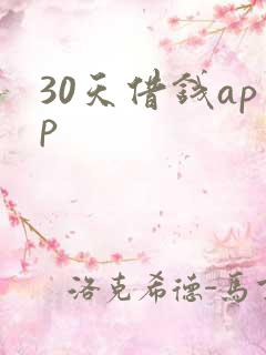 30天借钱app