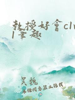 教授好会c1v1笔趣