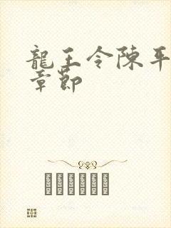 龙王令陈平最新章节