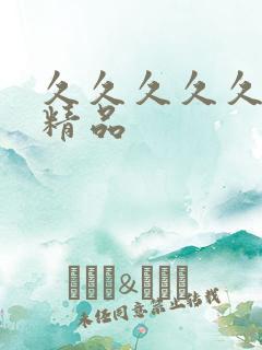 久久久久久人妻精品