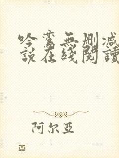 吟鸾无删减版小说在线阅读