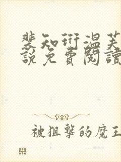 裴知珩温芙馥小说免费阅读最新章节