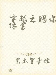 穿越之赐你一纸休书